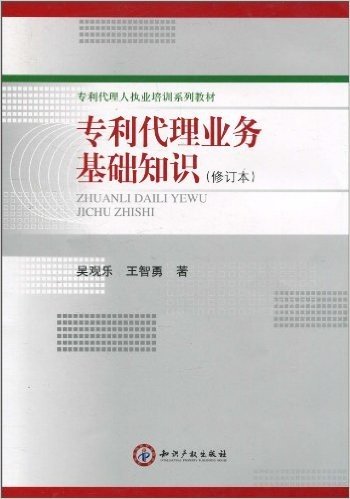 专利代理业务基础知识(修订本)