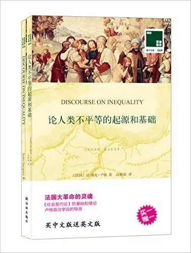 双语译林109:论人类不平等的起源和基础(附《论人类不平等的起源和基础》英文版1本)