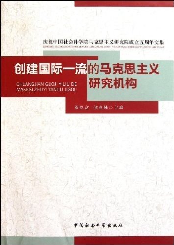 创建国际一流的马克思主义研究机构