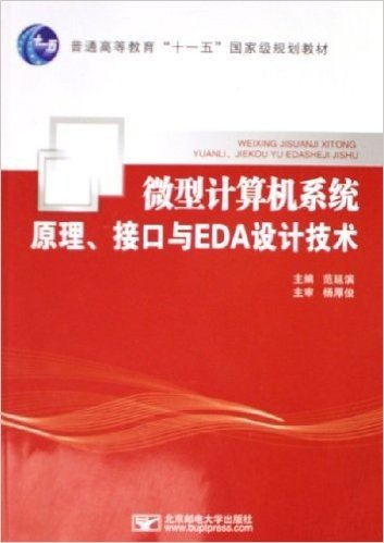 微型计算机系统原理接口与EDA设计技术