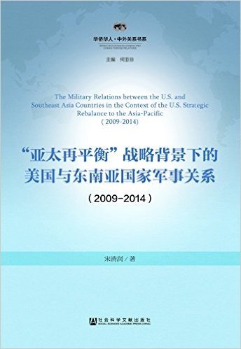 “亚太再平衡”战略背景下的美国与东南亚国家军事关系(2009-2014)