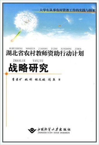 湖北省农村教师资助行动计划战略研究:大学生从事农村资教工作的实践与探索