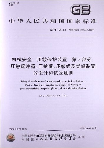 机械安全 压敏保护装置(第3部分):压敏缓冲器、压敏板、压敏线及类似装置的设计和试验通则(GB/T 17454.3-2008)(ISO 13856-3:2006)