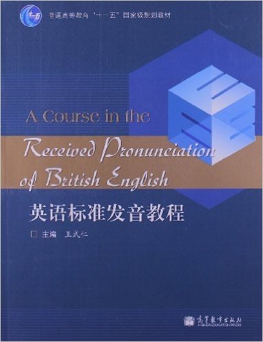 普通高等教育"十一五"国家级规划教材:英语标准发音教程