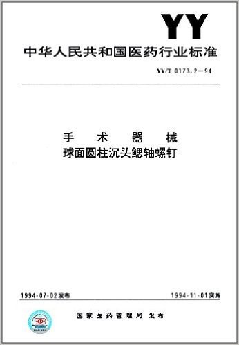 中华人民共和国医药行业标准:手术器械、球面圆柱沉头鳃轴螺钉 (YY/T 0173.2-1994)