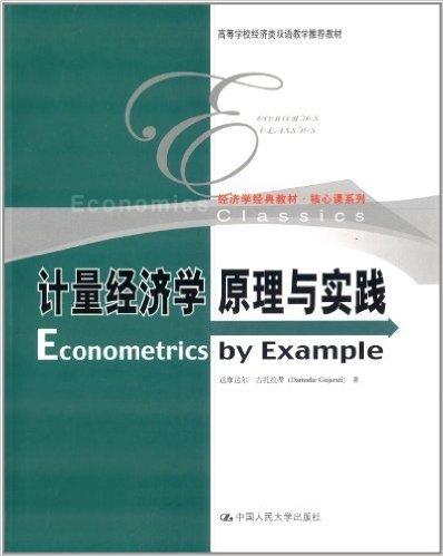 高等学校经济类双语教学推荐教材•经济学经典教材•核心课系列:计量经济学原理与实践