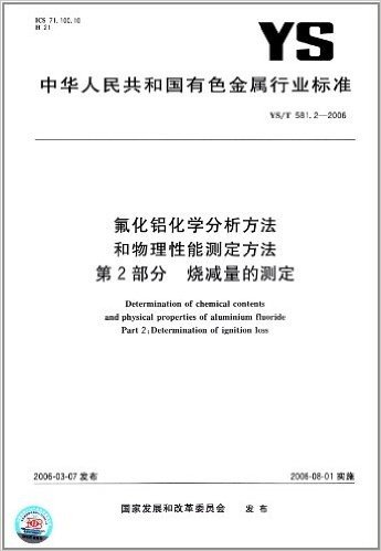 氟化铝化学分析方法和物理性能测定方法(第2部分)烧减量的测定(YS/T 581.2-2006)