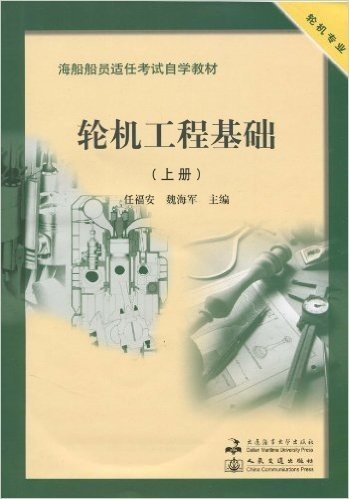 轮机工程基础(上册)(附光盘1张)