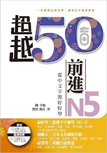 超越50音·前進N5:從中文字源好好學(附1MP3+50音隨身卡)
