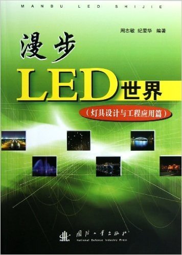 漫步LED世界:灯具设计与工程应用篇