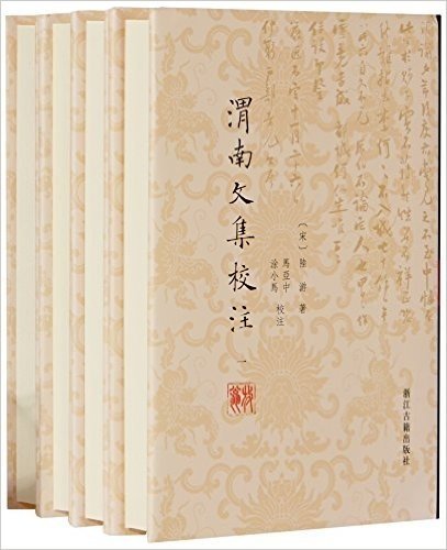 渭南文集校注(一-四)(套装共4册)