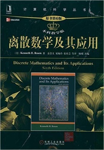 离散数学及其应用(原书第6版)(本科教学版)