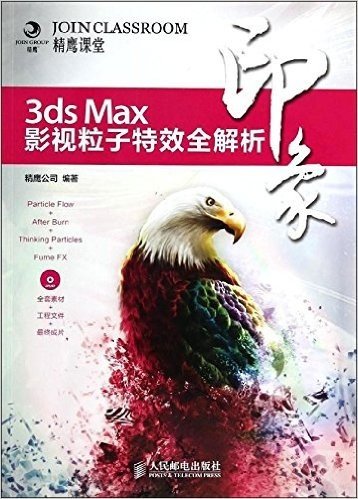 3ds Max印象:影视粒子特效全解析(附光盘)