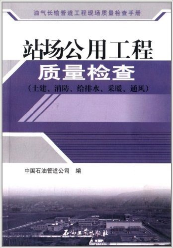 站场公用工程质量检查:土建消防给排水采暖通风