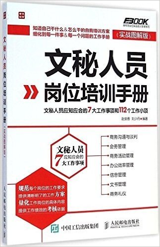 文秘人员岗位培训手册:文秘人员应知应会的7大工作事项和112个工作小项(实战图解版)