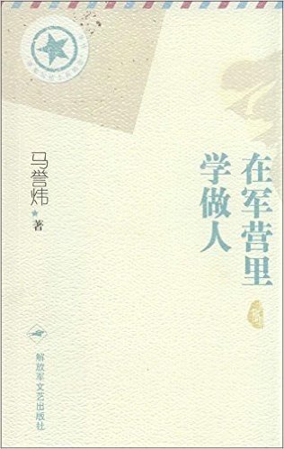 将军写给士兵的信丛书:在军营里学做人