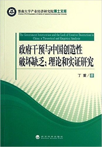 政府干预与中国创造性破坏缺乏:理论和实证研究