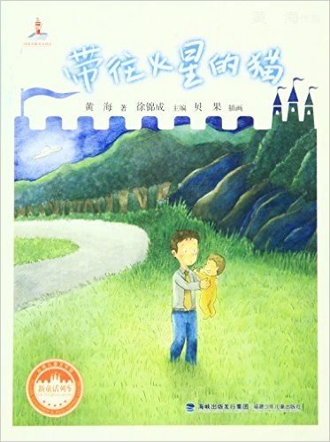 台湾儿童文学馆·新童话列车:带往火星的猫