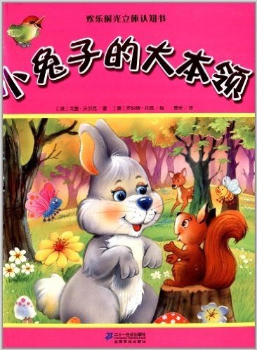 欢乐时光立体认知书:小兔子的大本领