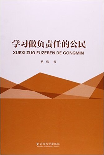 学习做负责任的公民