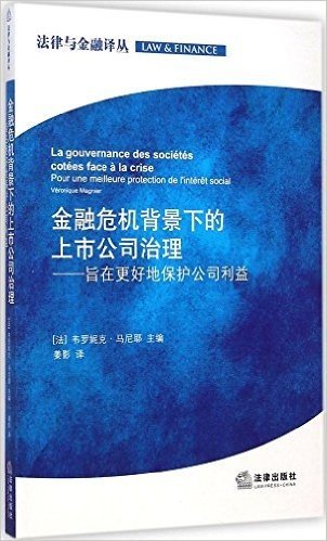 金融危机背景下的上市公司治理:旨在更好地保护公司利益