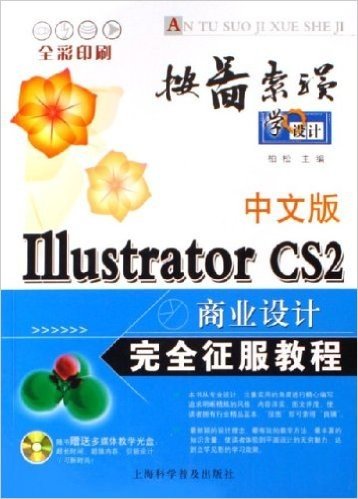 中文版Illustrator CS2商业设计完全征服教程(全彩印刷)(附光盘)