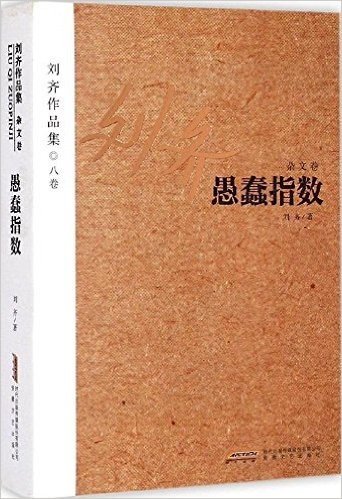 刘齐作品集(8卷):愚蠢指数