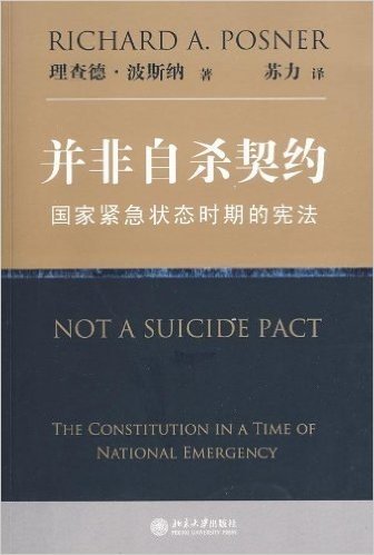 并非自杀契约:国家紧急状态时期的宪法