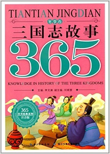 365天天经典系列:三国志故事(冬季卷)