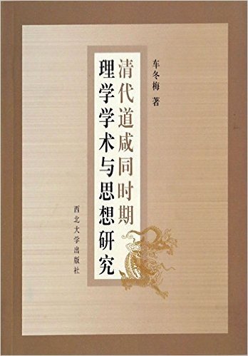 清代道咸同时期理学学术与思想研究