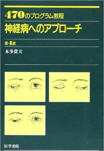 神経病へのアプローチ 第4版