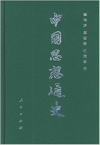 中国思想通史(第1卷)(精装)