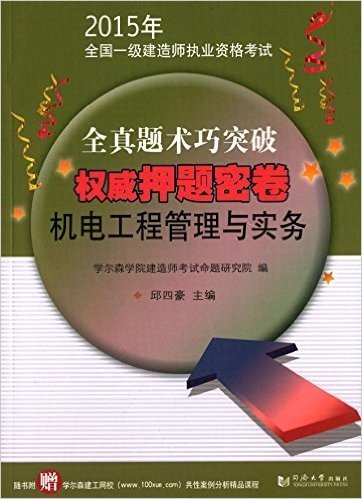 (2015年)全国一级建造师执业资格考试全真题术巧突破权威押题密卷:机电工程管理与实务