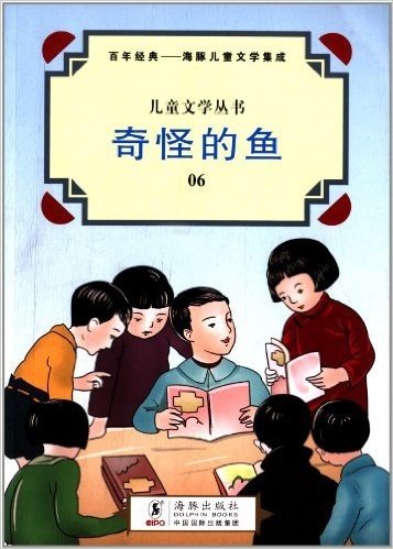 百年经典海豚儿童文学集成·儿童文学丛书:奇怪的鱼06