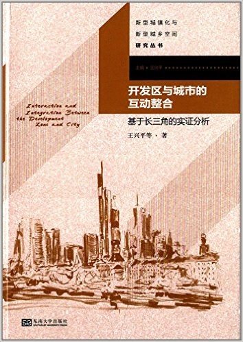 开发区与城市的互动整合:基于长三角的实证分析