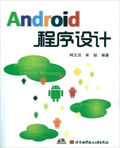 Android程序设计(附CD-ROM光盘1张)