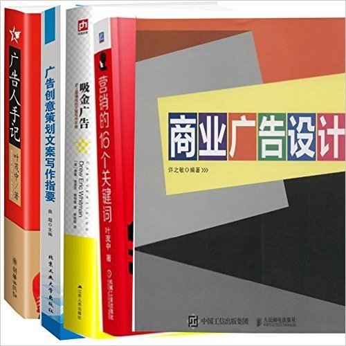 广告营销套装5册：营销的16个关键词+广告人手记 +商业广告设计 +广告创意策划文案写作指要+吸金广告