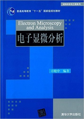 普通高等教育"十一五"国家级规划教材·材料科学与工程系列:电子显微分析