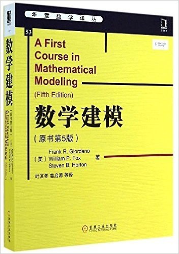 华章数学译丛53:数学建模(原书第5版)