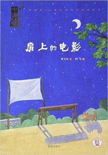 肩上的电影(精)/中国风儿童文学名作绘本书系