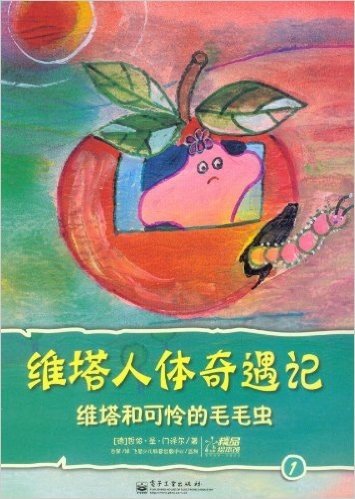 维塔人体奇遇记:维塔和可怜的毛毛虫