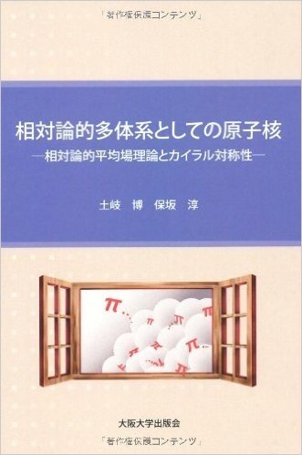 相対論的多体系としての原子核- 相対論的平均場理論とカイラル対称性