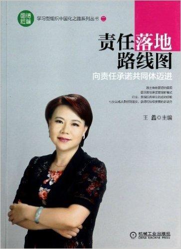 责任落地路线图(向责任承诺共同体迈进)/学习型组织中国化之路系列丛书