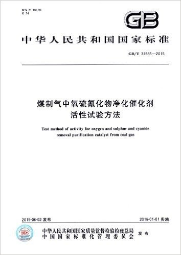 中华人民共和国国家标准:煤制气中氧硫氰化物净化催化剂活性试验方法(GB/T 31585-2015)