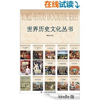 世界历史文化丛书(精选15册）