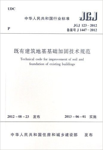 中华人民共和国行业标准:既有建筑地基基础加固技术规范(JGJ123-2012)