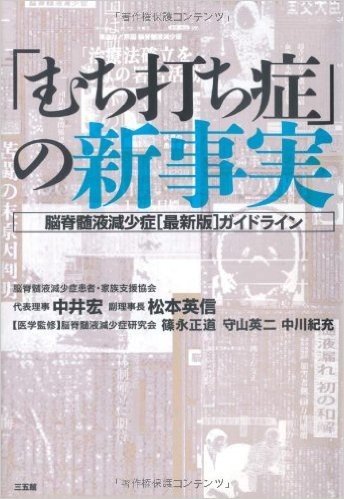 「むち打ち症」の新事実 脳脊髄液減少症〈最新版〉ガイドライン