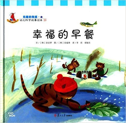 幼儿科学故事绘本20·有趣的物质·水:幸福的早餐