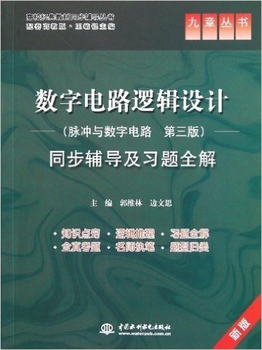 数字电路逻辑设计(脉冲与数字电路)同步辅导及习题全解(第3版)