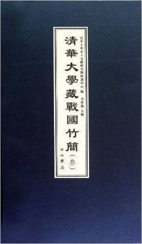 清华大学藏战国竹简3(套装共2册)
